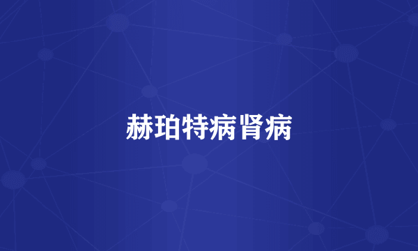 赫珀特病肾病
