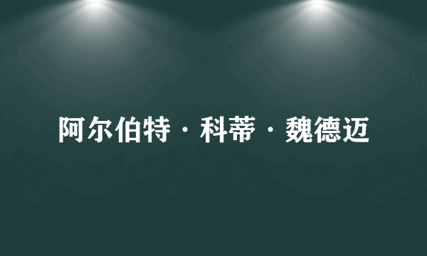 阿尔伯特·科蒂·魏德迈
