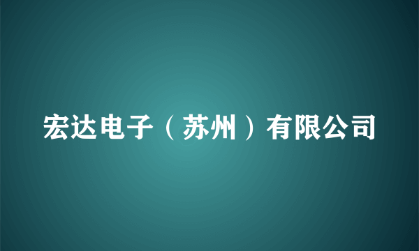 宏达电子（苏州）有限公司