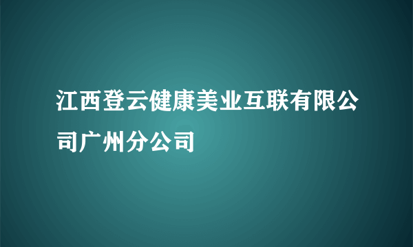 江西登云健康美业互联有限公司广州分公司