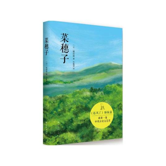 菜穗子（日本小说家堀辰雄所创作的中篇小说）