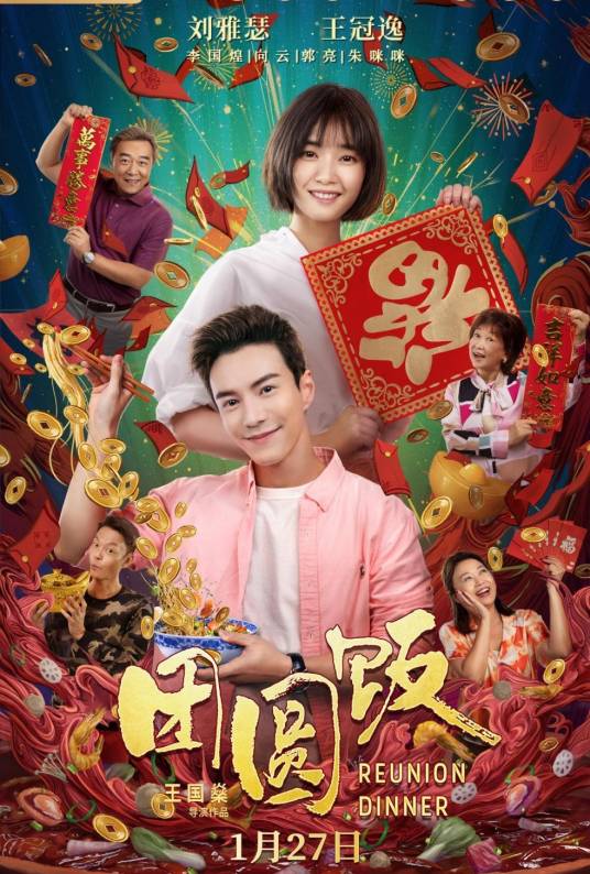 团圆饭（新加坡喜剧剧情电影）