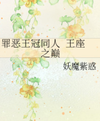 罪恶王冠同人王座之巅