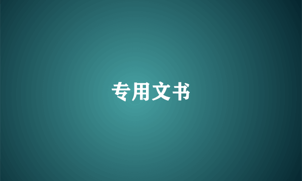 专用文书