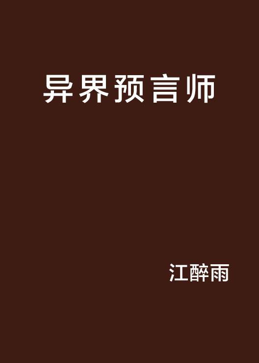 异界预言师