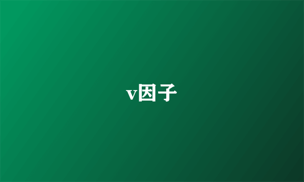 v因子