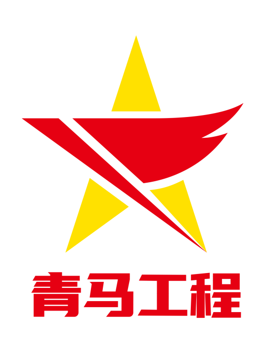青马工程