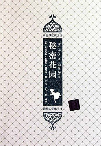秘密花园（插图·中文导读英文版）