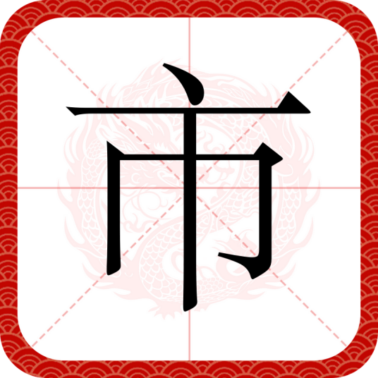 市（汉语文字）