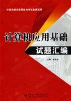 计算机应用基础试题汇编