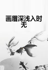 画眉深浅入时无（肖恩233创作的网络小说）