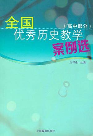 全国优秀历史教学案例选（高中部分）