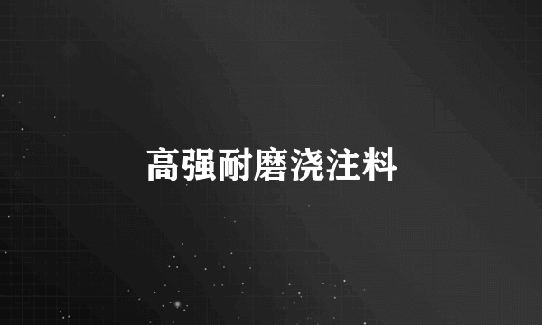 高强耐磨浇注料