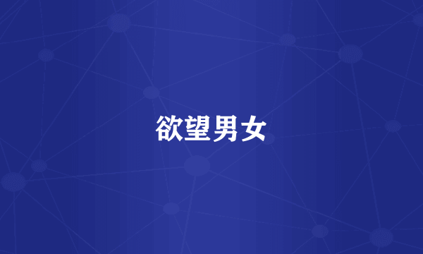 欲望男女