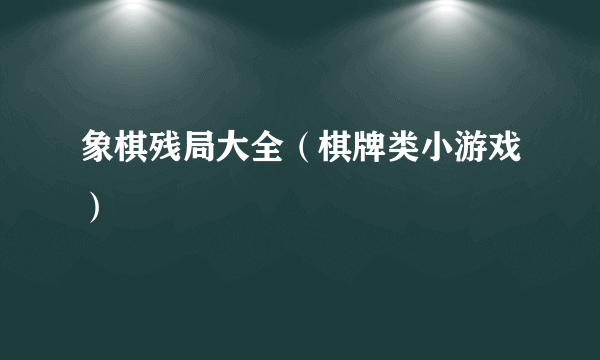 象棋残局大全（棋牌类小游戏）