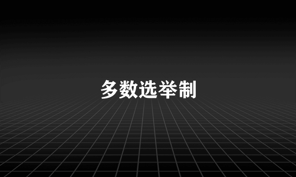 多数选举制