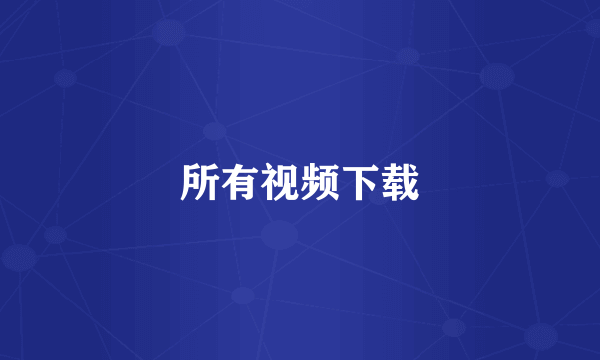 所有视频下载