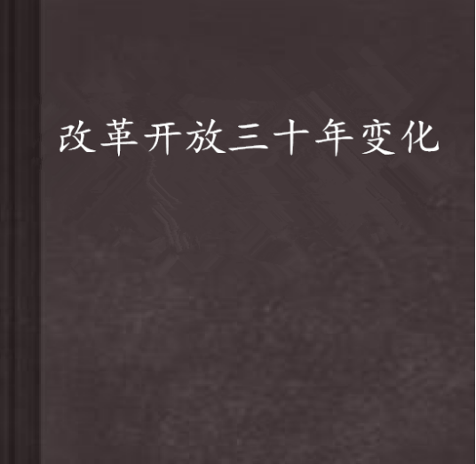 改革开放三十年变化