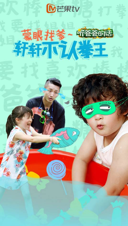 听爸爸的话（《爸爸去哪儿3》衍生节目）