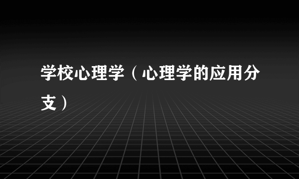 学校心理学（心理学的应用分支）