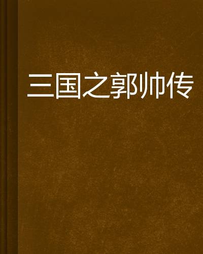 三国之郭帅传