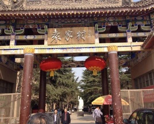 袁家村（山西省吕梁市岚县梁家庄乡下辖村）