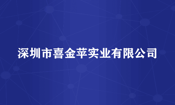 深圳市喜金苹实业有限公司