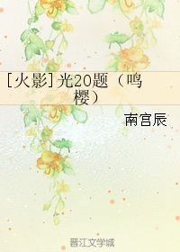 [火影]光18题（鸣樱）