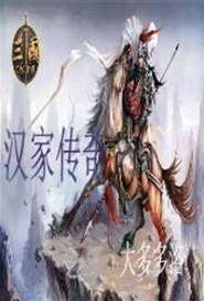 汉家传奇