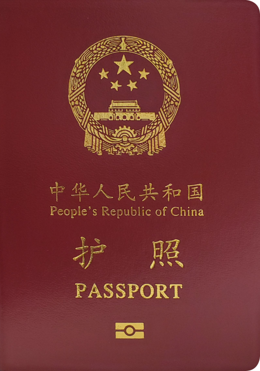 中华人民共和国护照