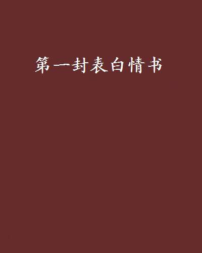 第一封表白情书