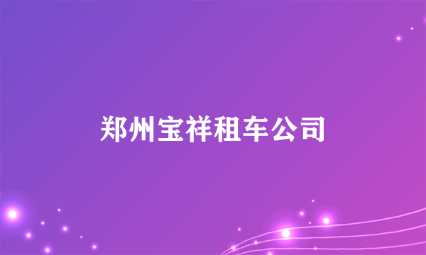 郑州宝祥租车公司