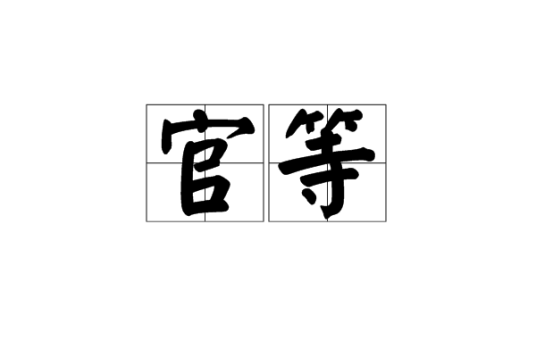 官等