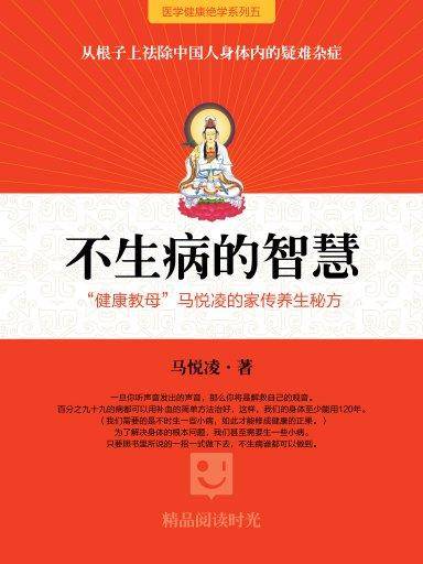 不生病的智慧 1