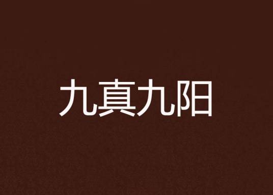九真九阳