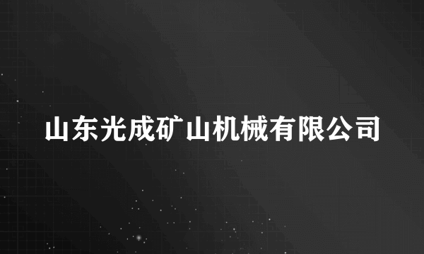山东光成矿山机械有限公司