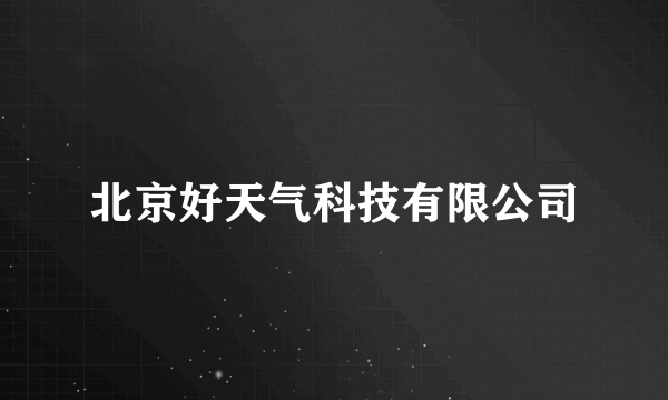 北京好天气科技有限公司