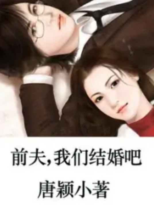 前夫，我们只欢不爱