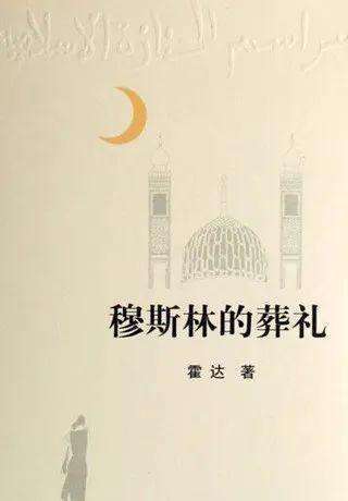 长篇小说卷·穆斯林的葬礼