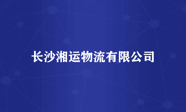 长沙湘运物流有限公司