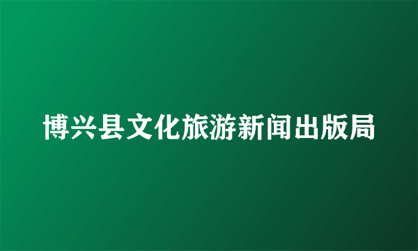 博兴县文化旅游新闻出版局