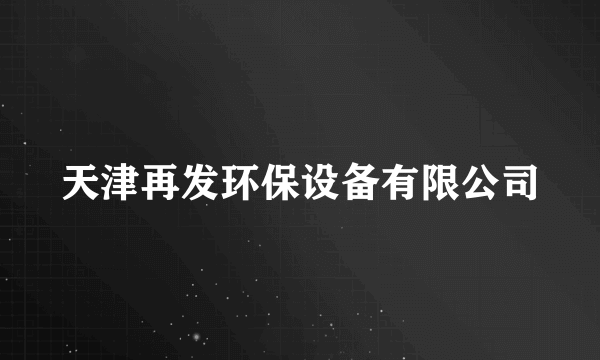 天津再发环保设备有限公司
