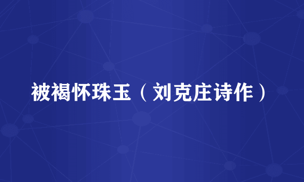 被褐怀珠玉（刘克庄诗作）