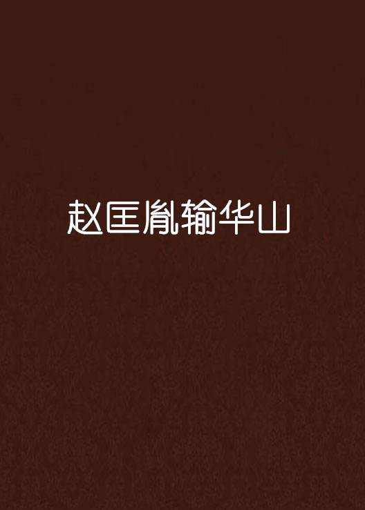 赵匡胤输华山