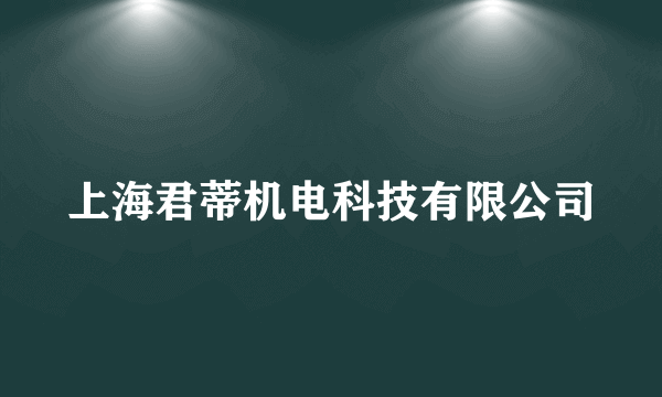 上海君蒂机电科技有限公司