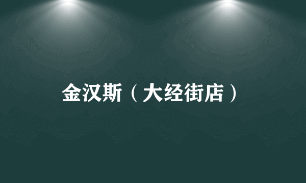 金汉斯（大经街店）