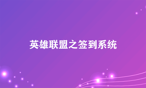 英雄联盟之签到系统