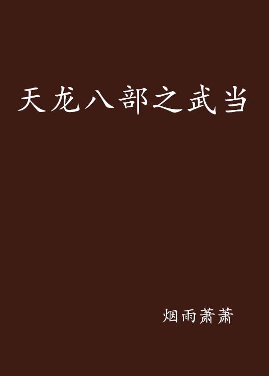 天龙八部之武当