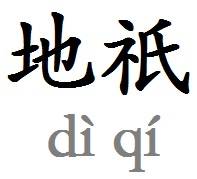 地祇
