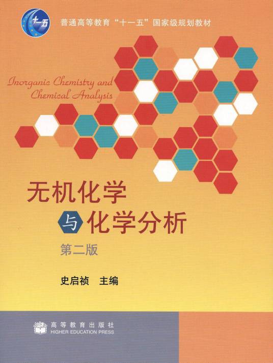 无机化学与化学分析（2005年高等教育出版社出版的图书）
